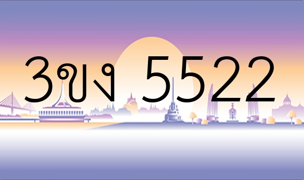 3ขง 5522